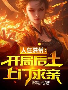 开局成了人族薪火