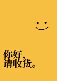 你好请收货np橙夏野笔趣阁80