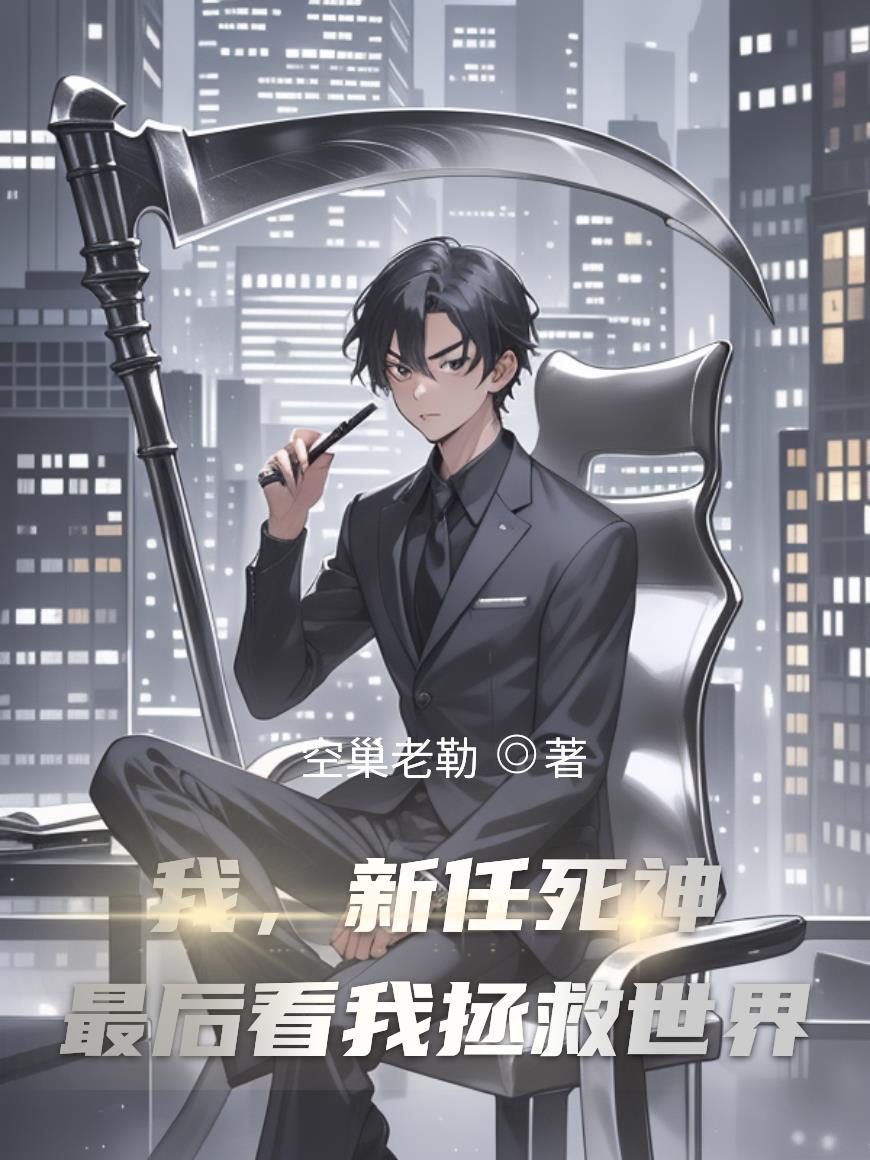 我，新任死神，最后看我拯救世界